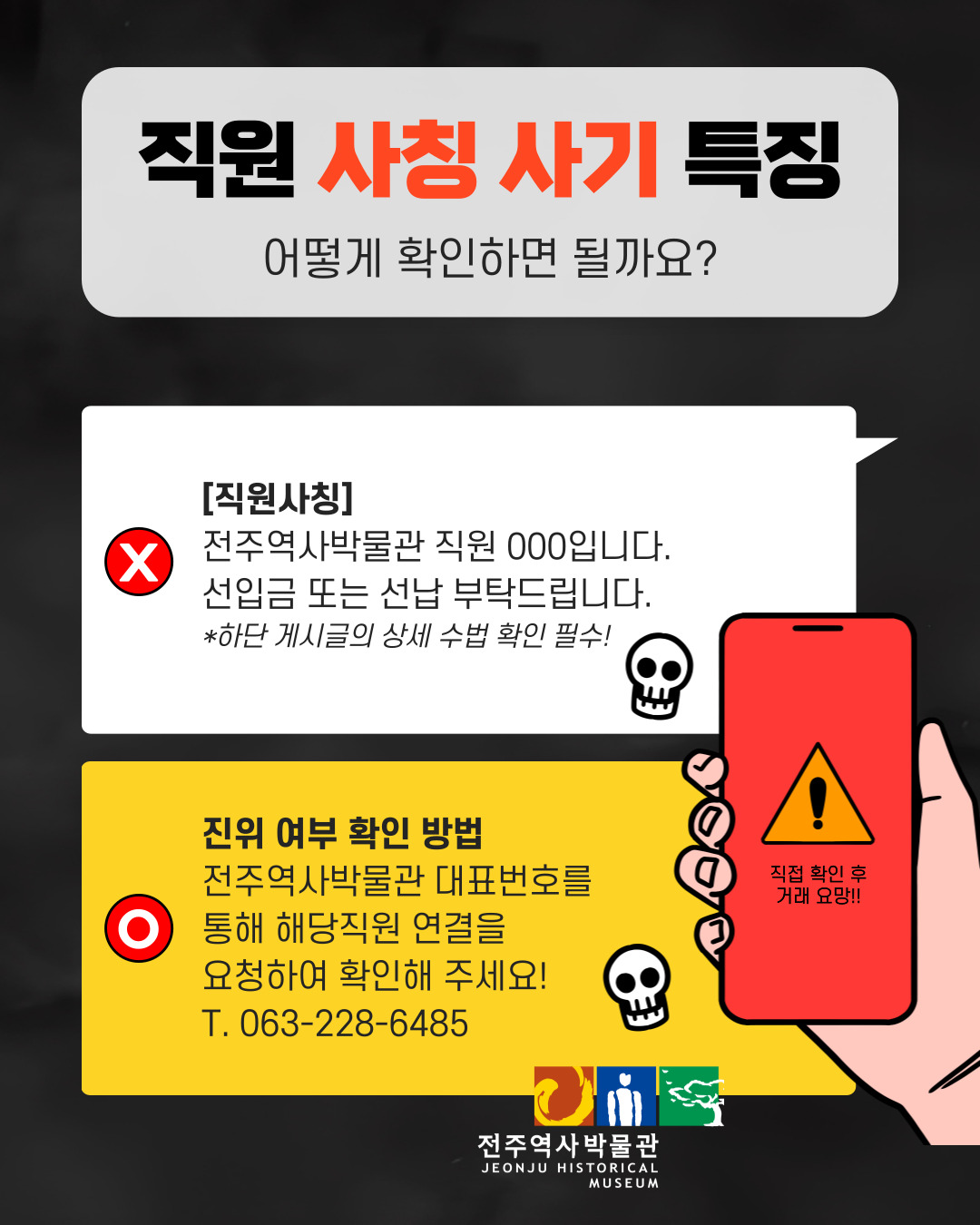 [주의] 공무원 사칭 사기 주의 안내