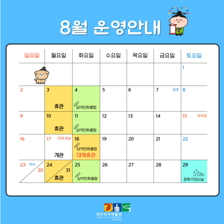 [운영안내] 전주역사박물관 8월 휴관일 및 운영안내