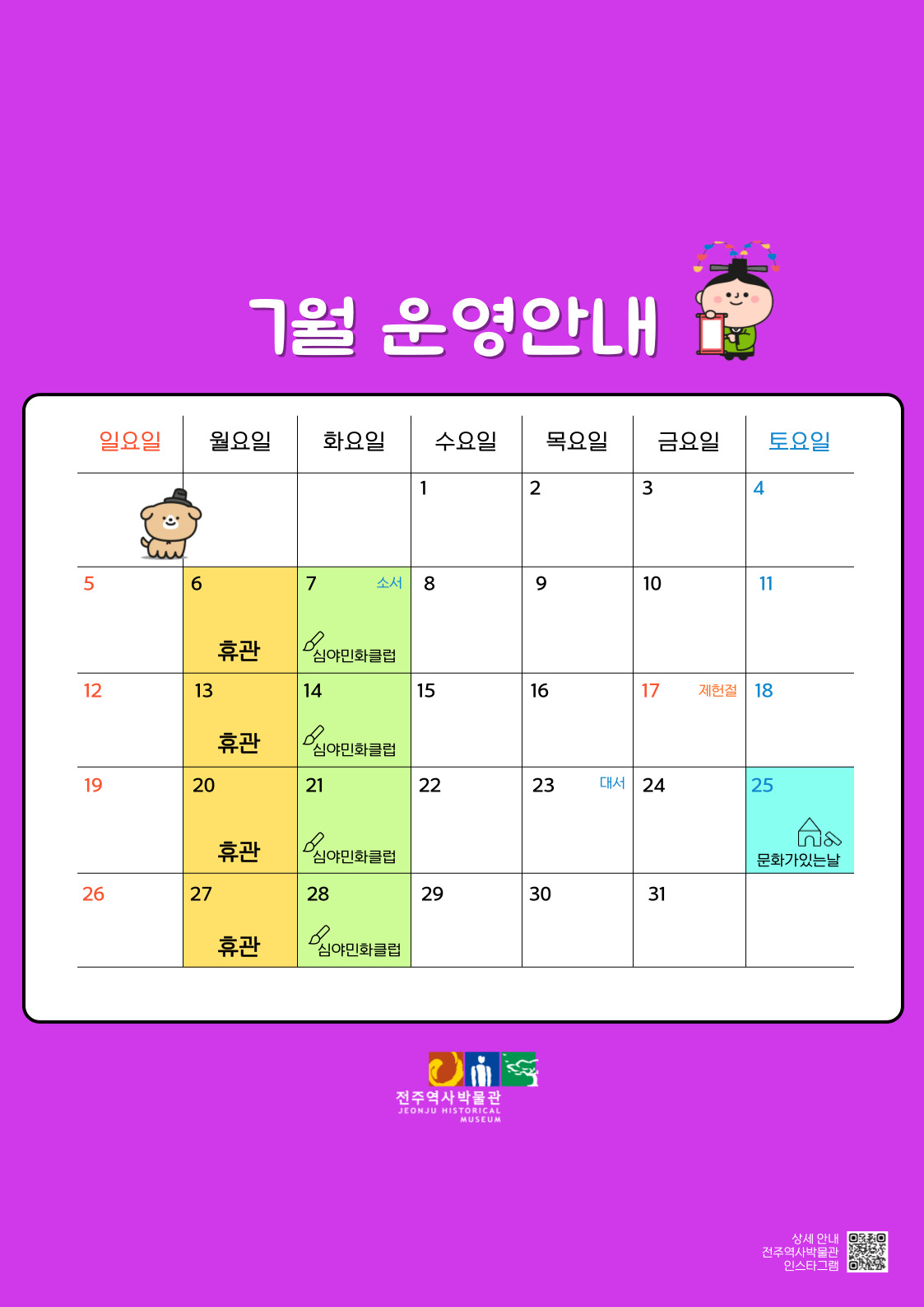 [운영안내] 전주역사박물관 7월 휴관일 및 운영안내