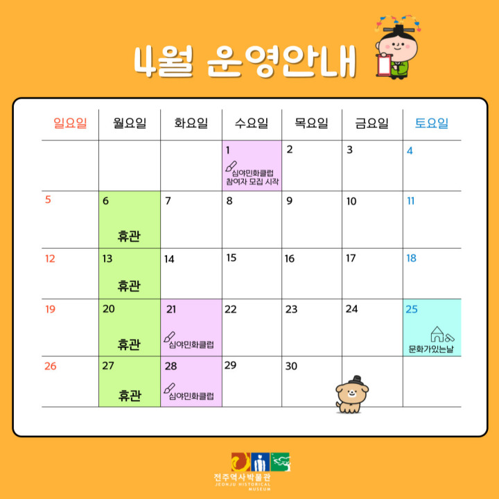[운영안내] 전주역사박물관 4월 휴관일 및 운영안내