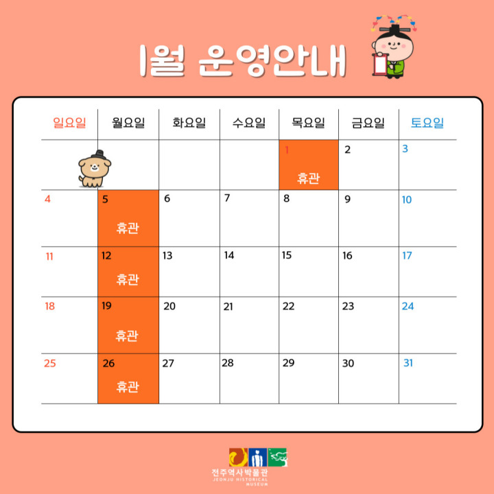 [운영안내] 전주역사박물관 1월 휴관일 및 운영안내
