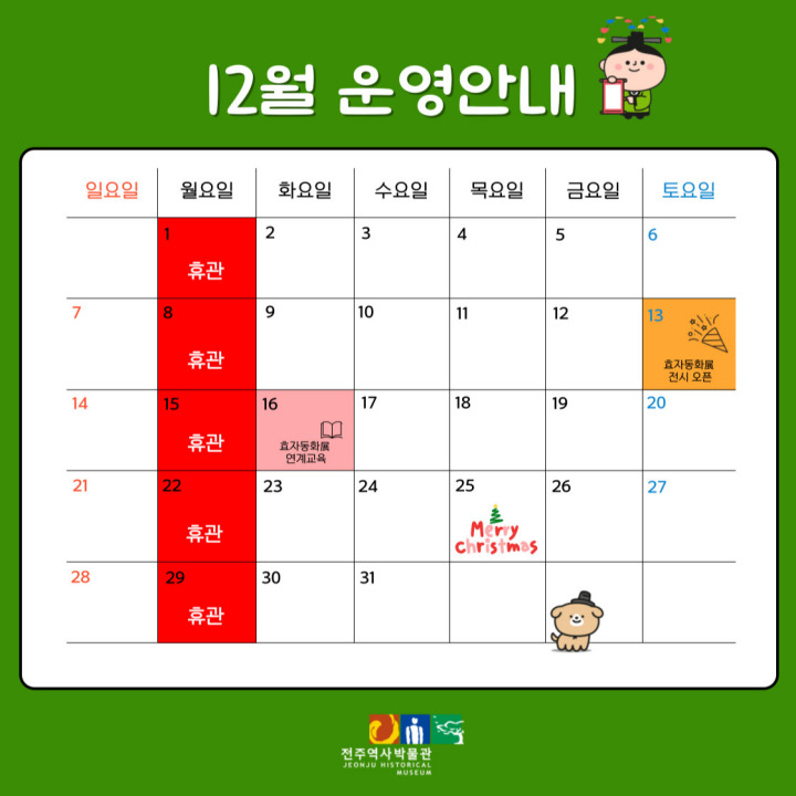전주역사박물관 12월 운영안내