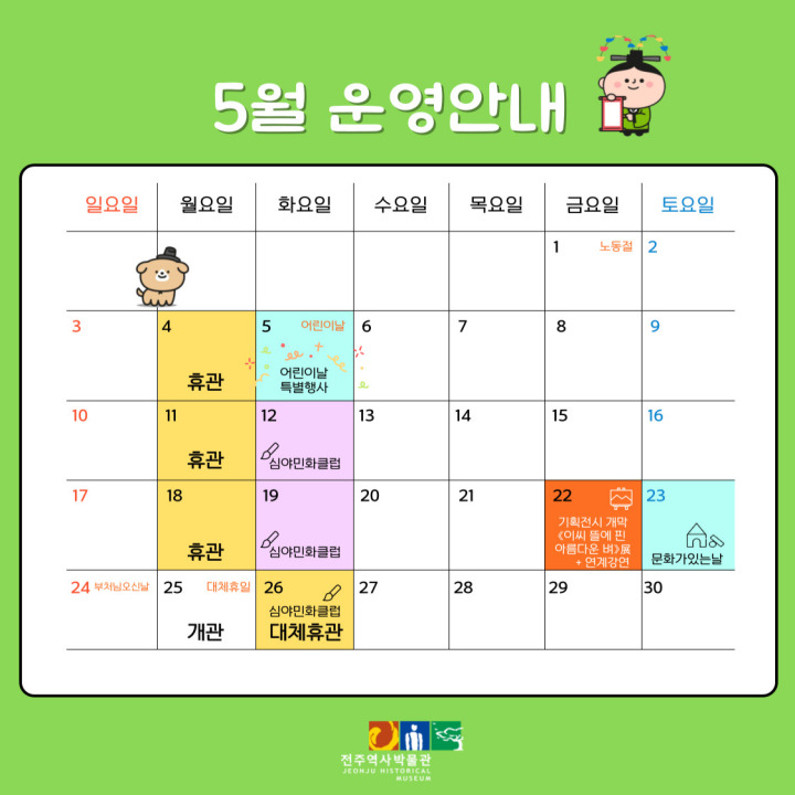 [운영안내] 전주역사박물관 5월 휴관일 및 운영안내