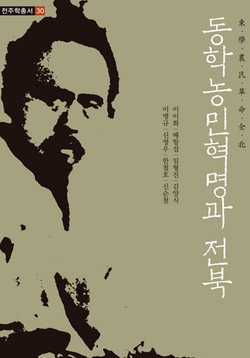  동학농민혁명과 전북 썸네일