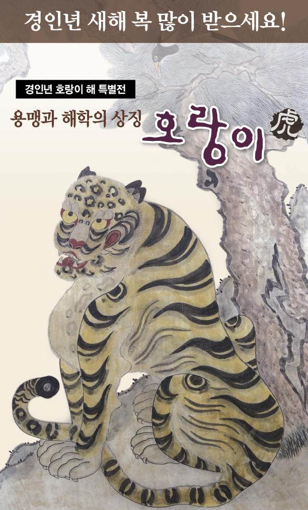 [경인년 호랑이해 특별전] “용맹과 해학의 호랑이(虎)” 썸네일