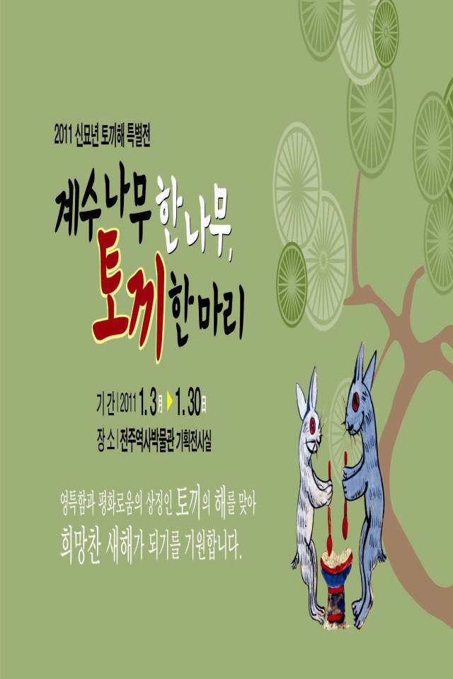 <2011년 신묘년 토끼띠 특별전> “계수나무 한 나무, 토끼 한 마리” 썸네일