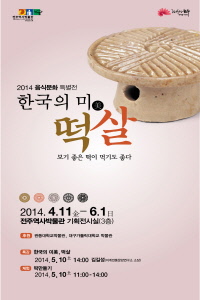 <2014 음식문화 특별전> 한국의 미美, 떡살 - 보기 좋은 떡이 먹기도 좋다 썸네일