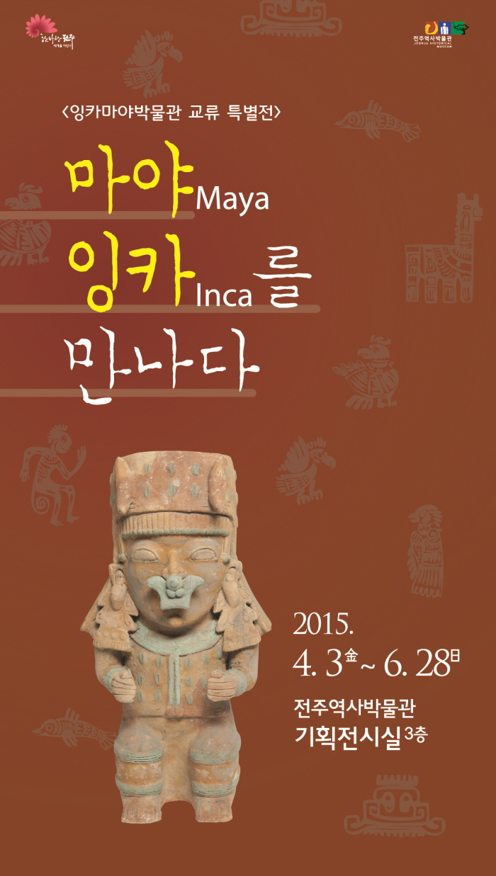 <잉카마야박물관 교류 특별전> 마야 잉카를 만나다 썸네일