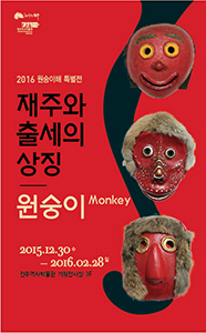 <2016년 원숭이해 특별전> 재주와 출세의 상징 원숭이 썸네일