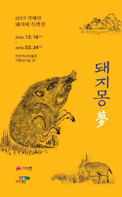 2019 기해년 돼지띠 특별전 