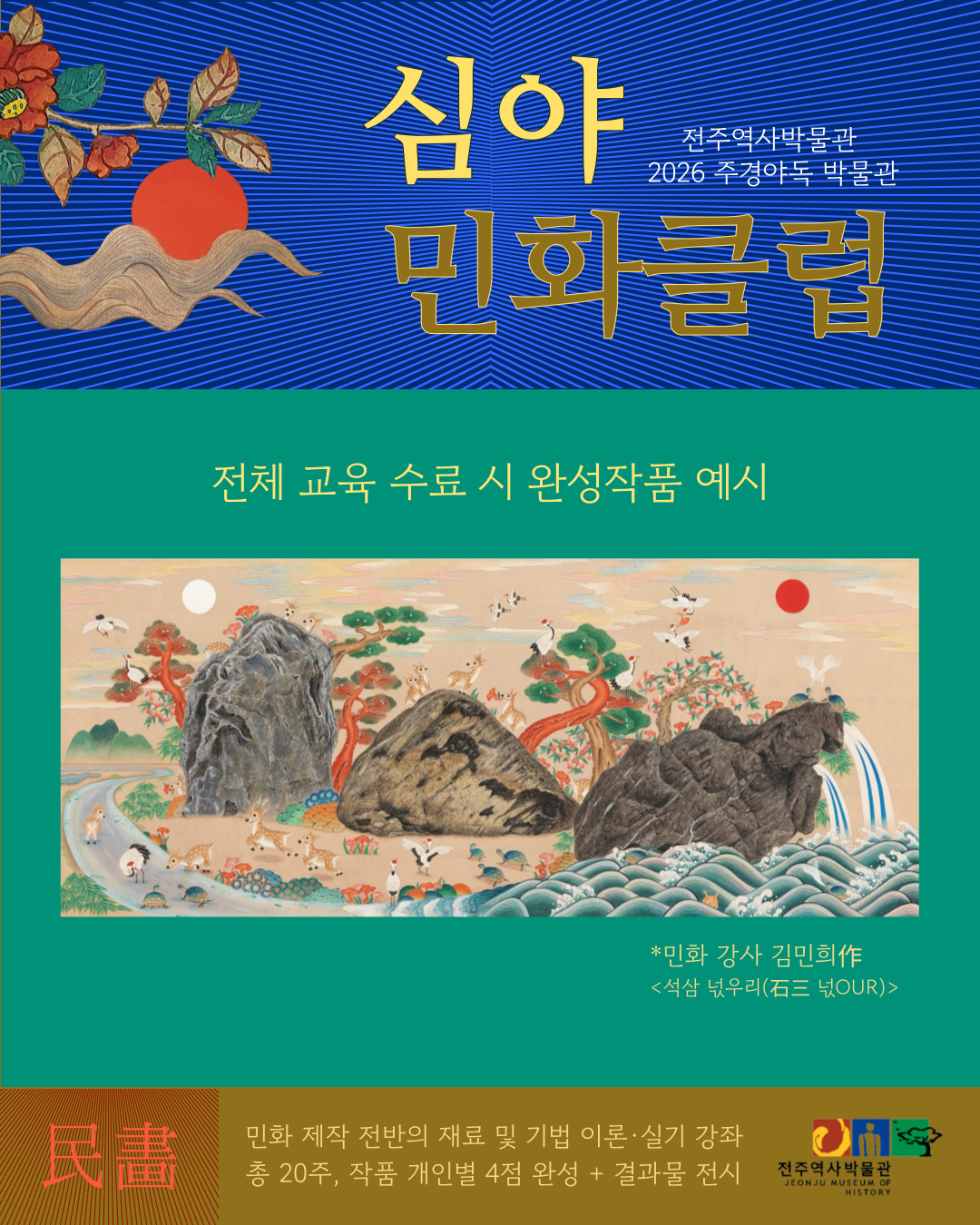 [교육] 2026 주경야독 박물관 「심야 민화 클럽」