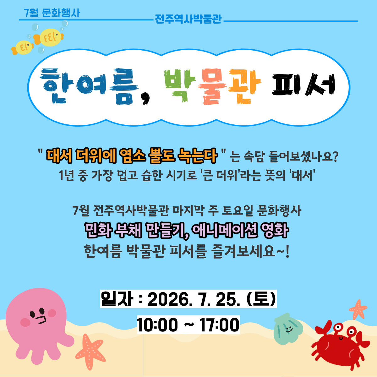 [행사] 전주역사박물관 7월 문화행사 안내 (07. 25. 토) 썸네일