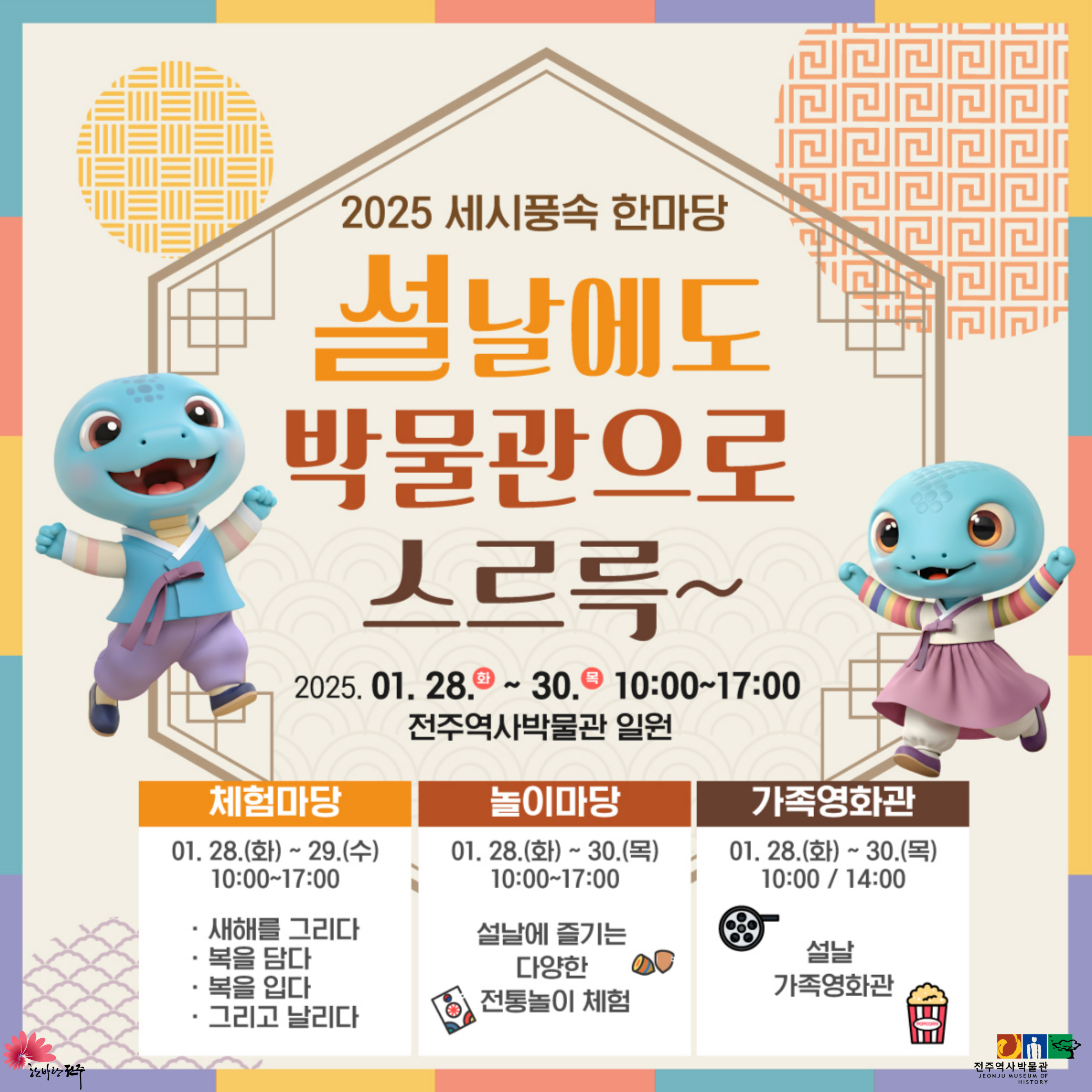 [2025 전주역사박물관] 설맞이 문화행사 썸네일