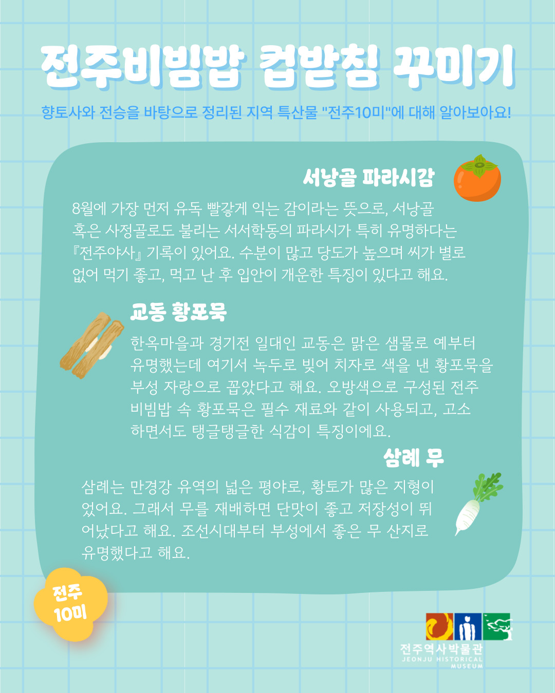 [체험] 상설체험 - 전주비빔밥과 전주10미