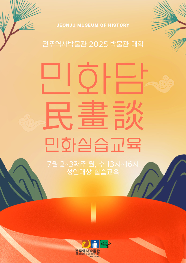 [2025 박물관 대학] 민화담民畫談 민화 실습교육 썸네일