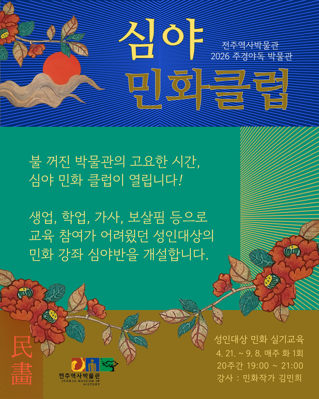 [교육] 2026 주경야독 박물관 「심야 민화 클럽」
