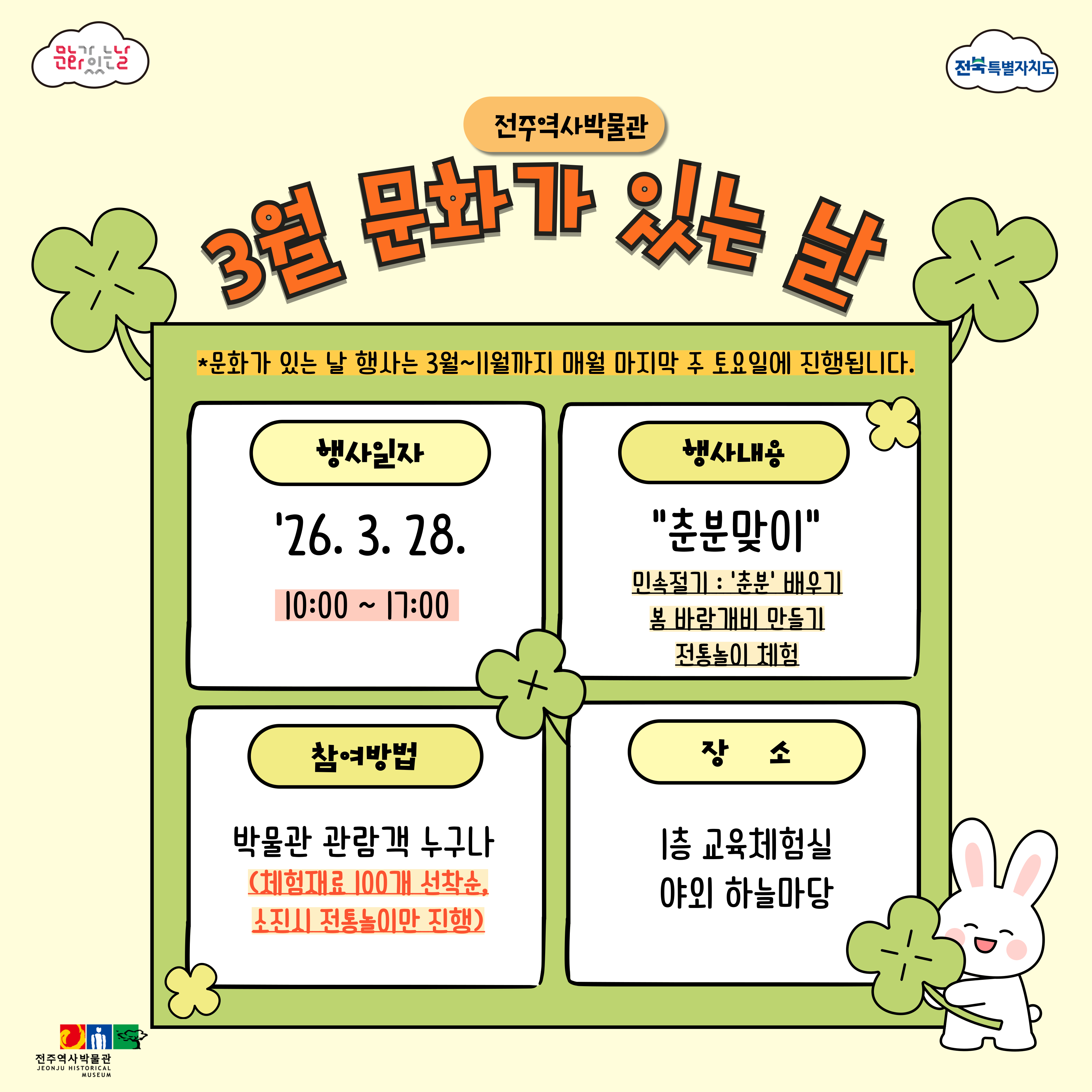 [행사] 전주역사박물관 3월 문화행사 안내 (03. 28. 토) 썸네일