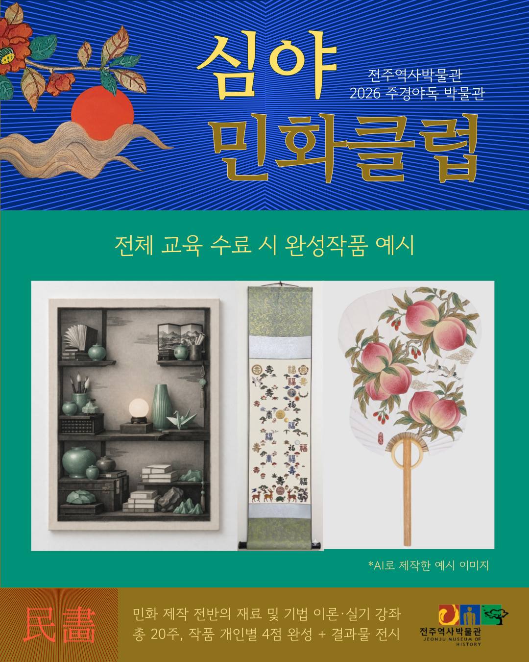 [교육] 2026 주경야독 박물관 「심야 민화 클럽」