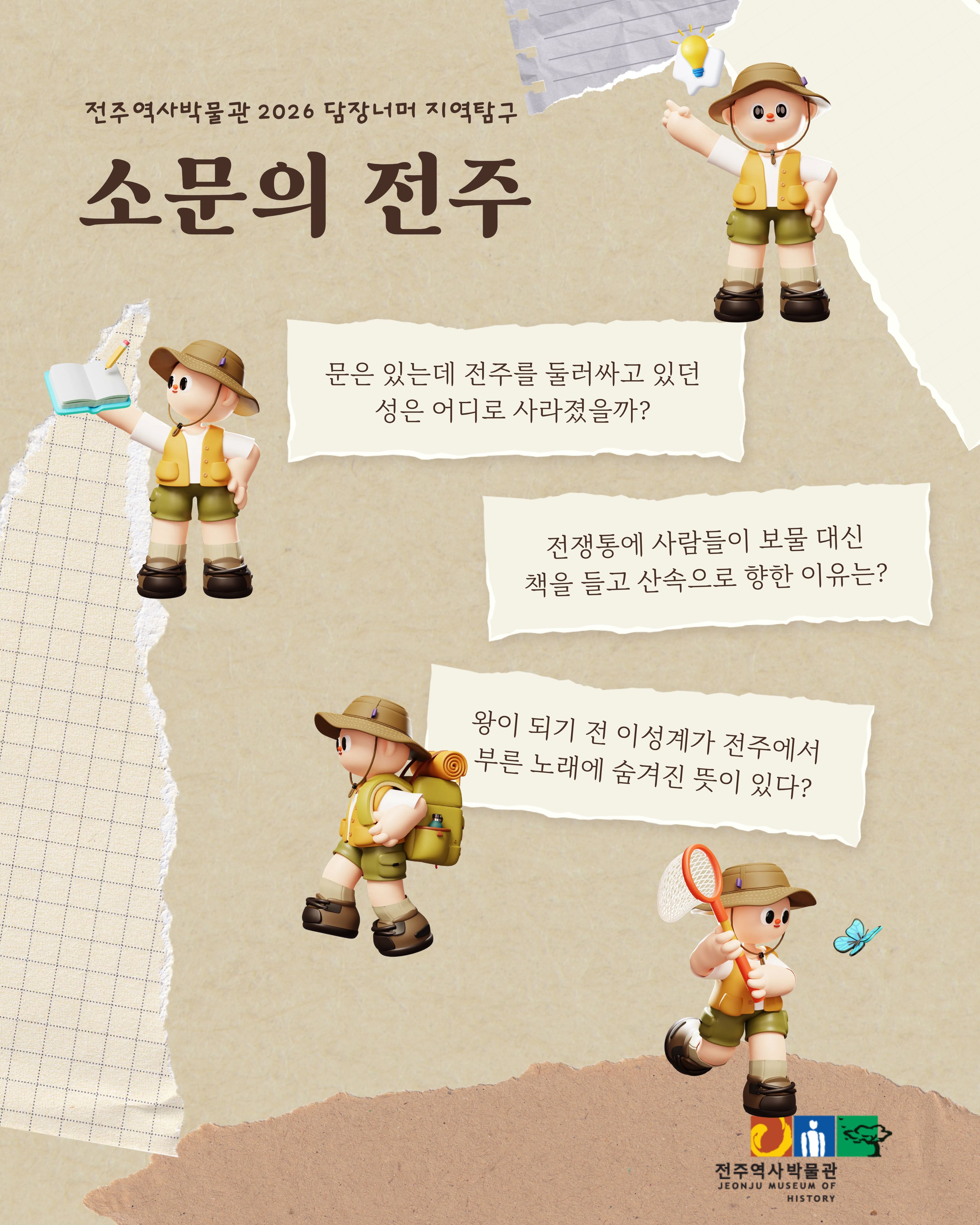 [교육] 2026 담장너머 지역탐구 「소문의 전주」  썸네일
