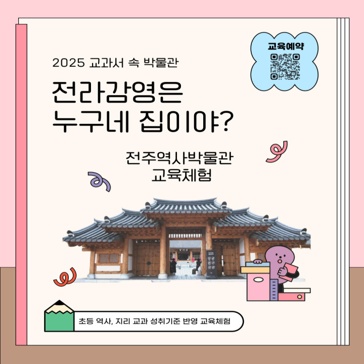 (마감-대기접수)[2025 교과서 속 박물관] 전라감영은 누구네 집이야? 썸네일