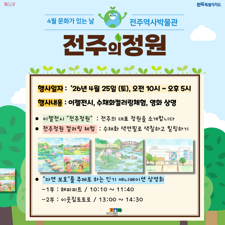 [행사] 전주역사박물관 4월 문화행사 안내 (04. 25. 토) 썸네일