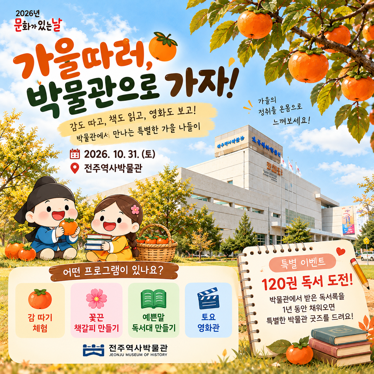 [행사] 전주역사박물관 10월 문화행사 안내 (10. 31. 토) 썸네일