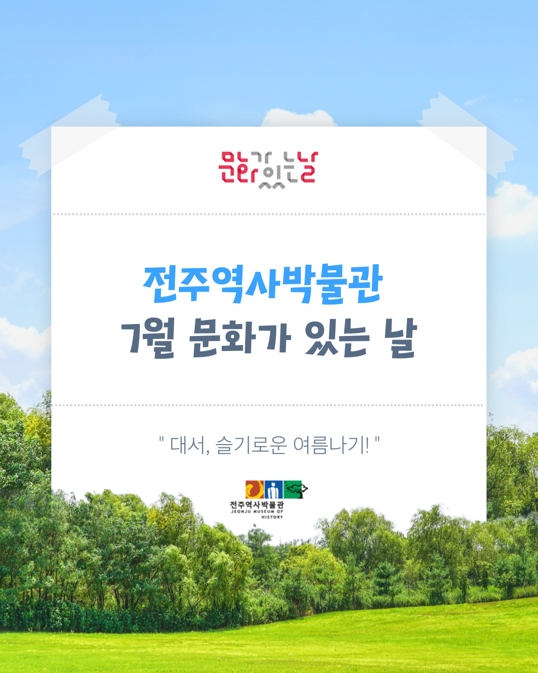 [2025 문화가 있는 날] 7월 행사 안내 (7.26.토) 썸네일