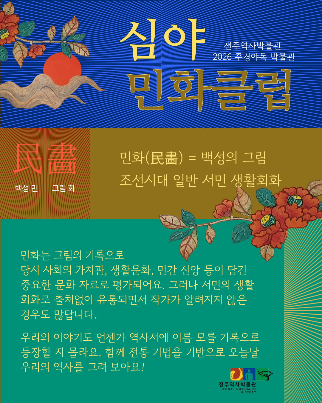 [교육] 2026 주경야독 박물관 「심야 민화 클럽」