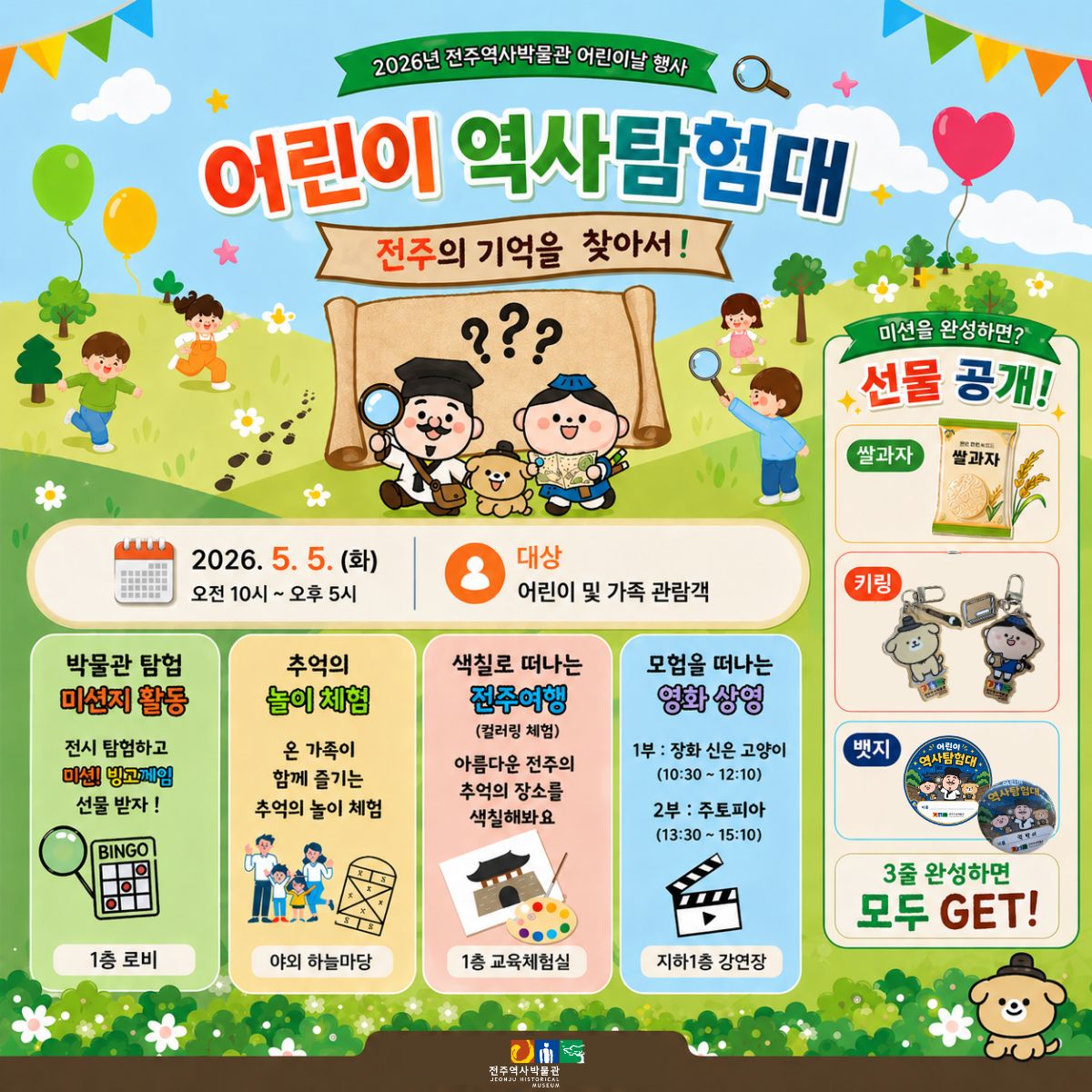 [행사] 2026년 전주역사박물관 어린이날 (5.5.화) 썸네일