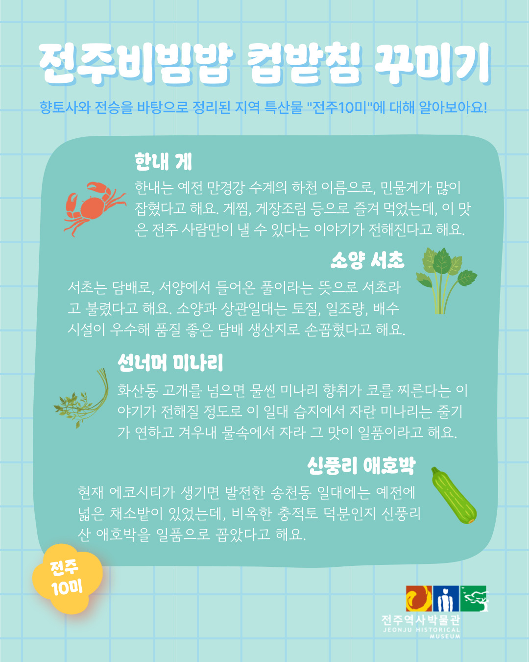 [체험] 상설체험 - 전주비빔밥과 전주10미