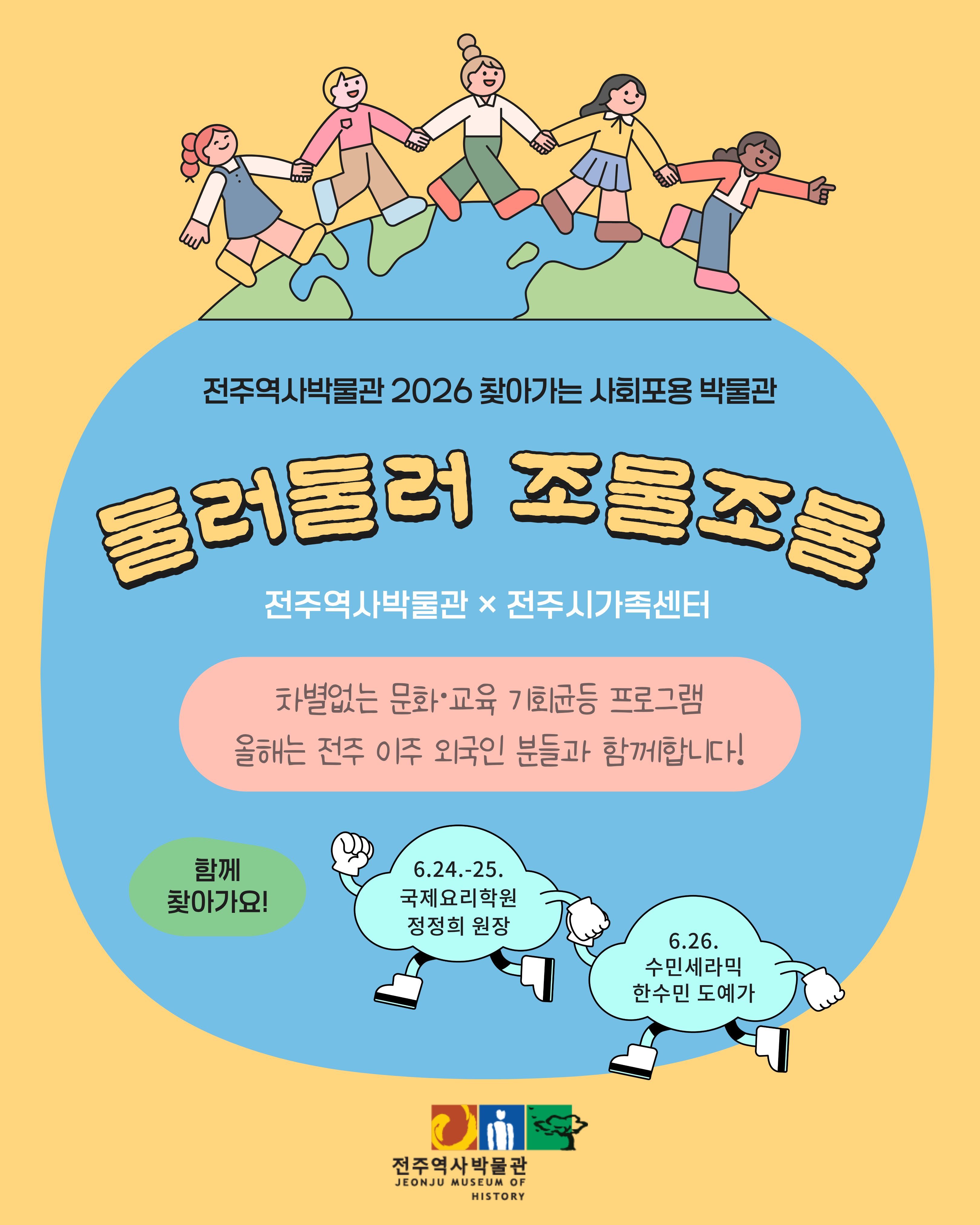 [교육] 2026 찾아가는 사회포용 박물관 「둘러둘러 조물조물」운영-다문화 썸네일