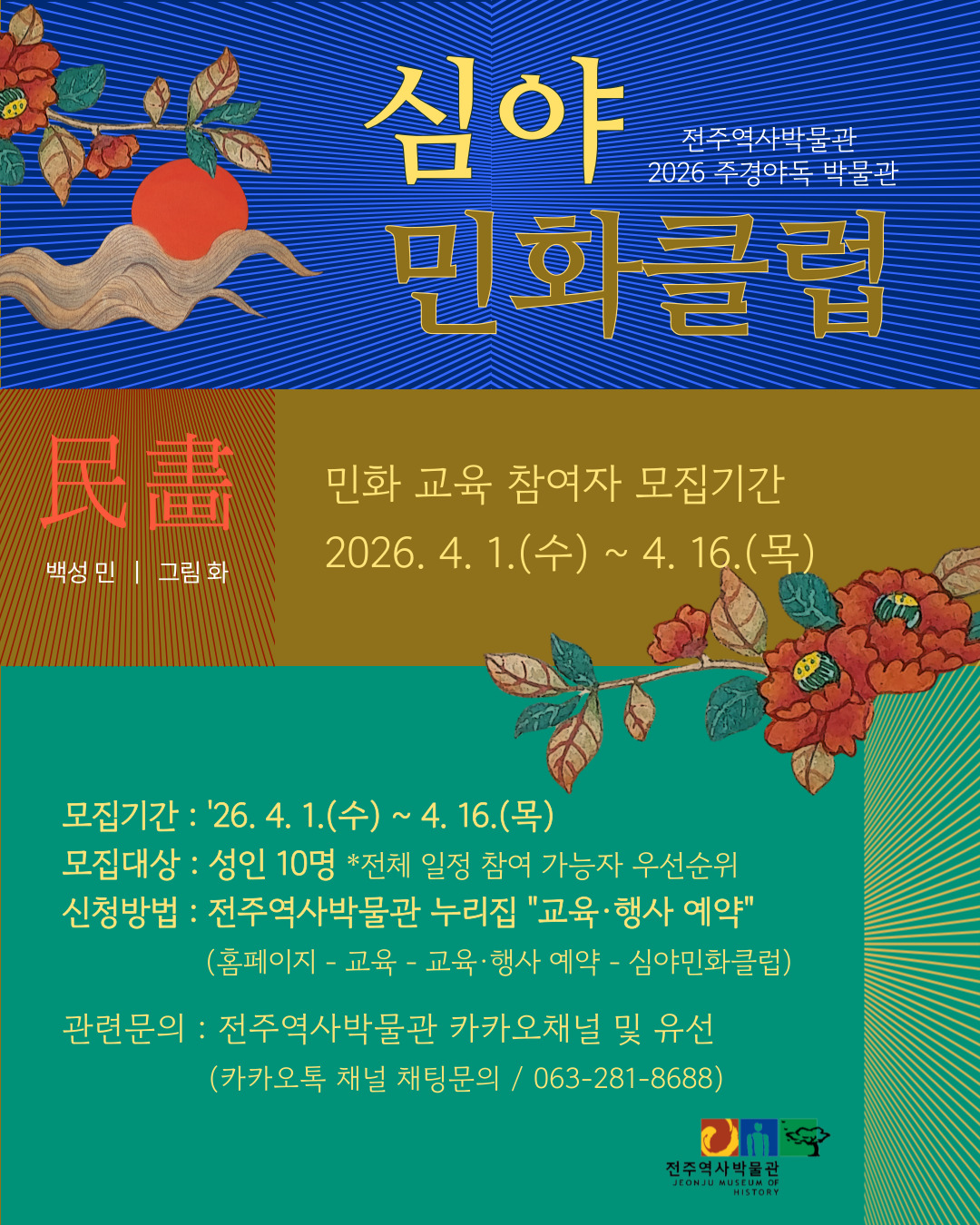 [교육] 2026 주경야독 박물관 「심야 민화 클럽」