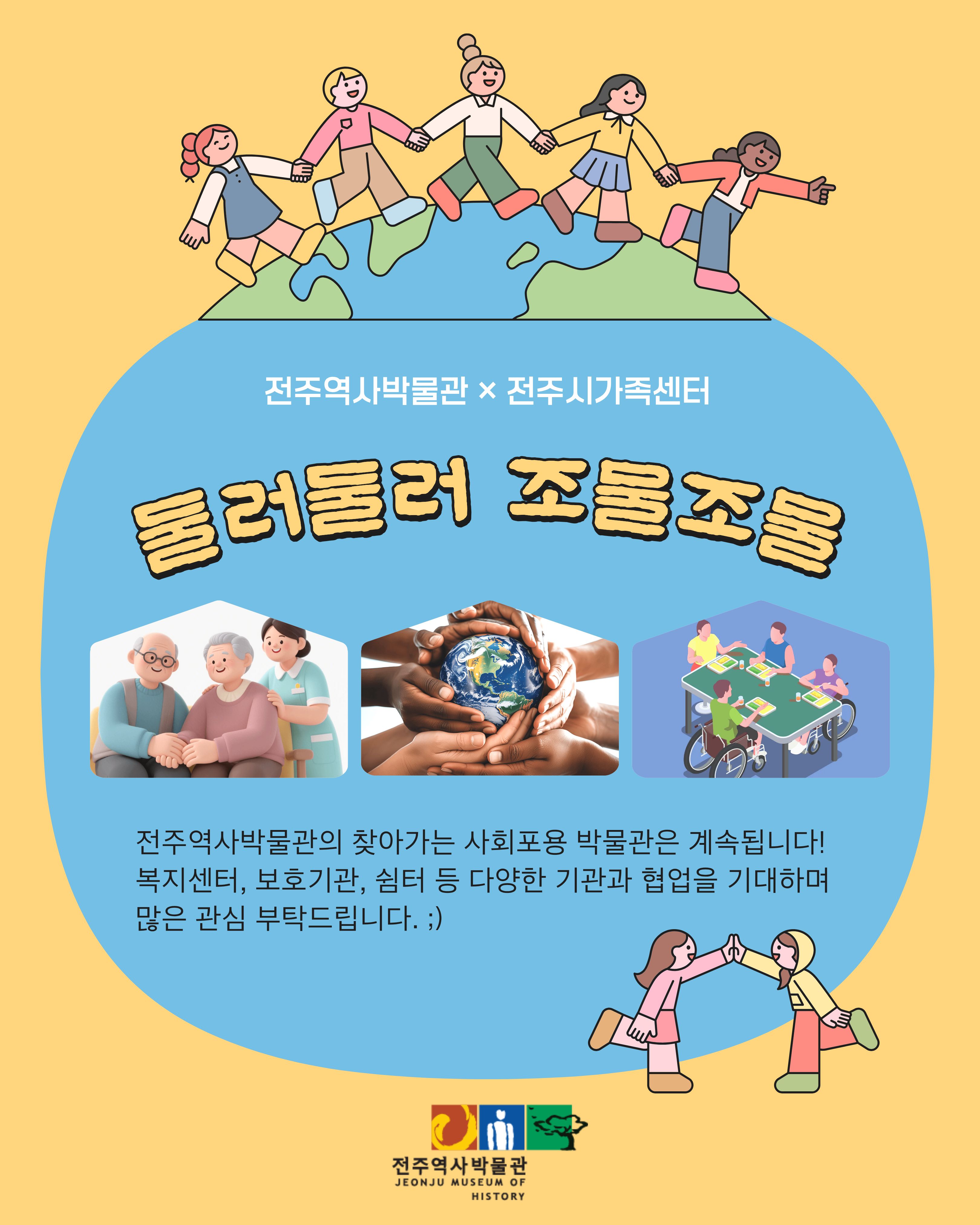 [교육] 2026 찾아가는 사회포용 박물관 「둘러둘러 조물조물」운영-다문화