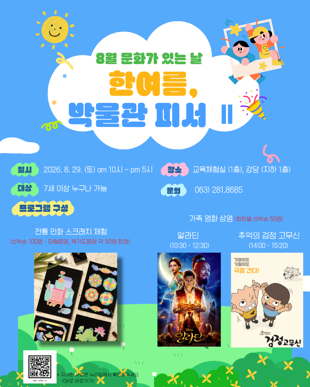 [행사] 전주역사박물관 8월 문화행사 안내 (08. 29. 토) 썸네일