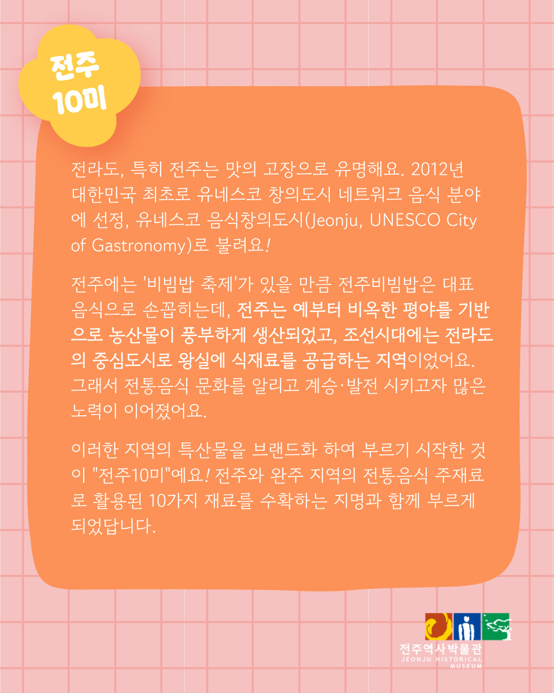 [체험] 상설체험 - 전주비빔밥과 전주10미