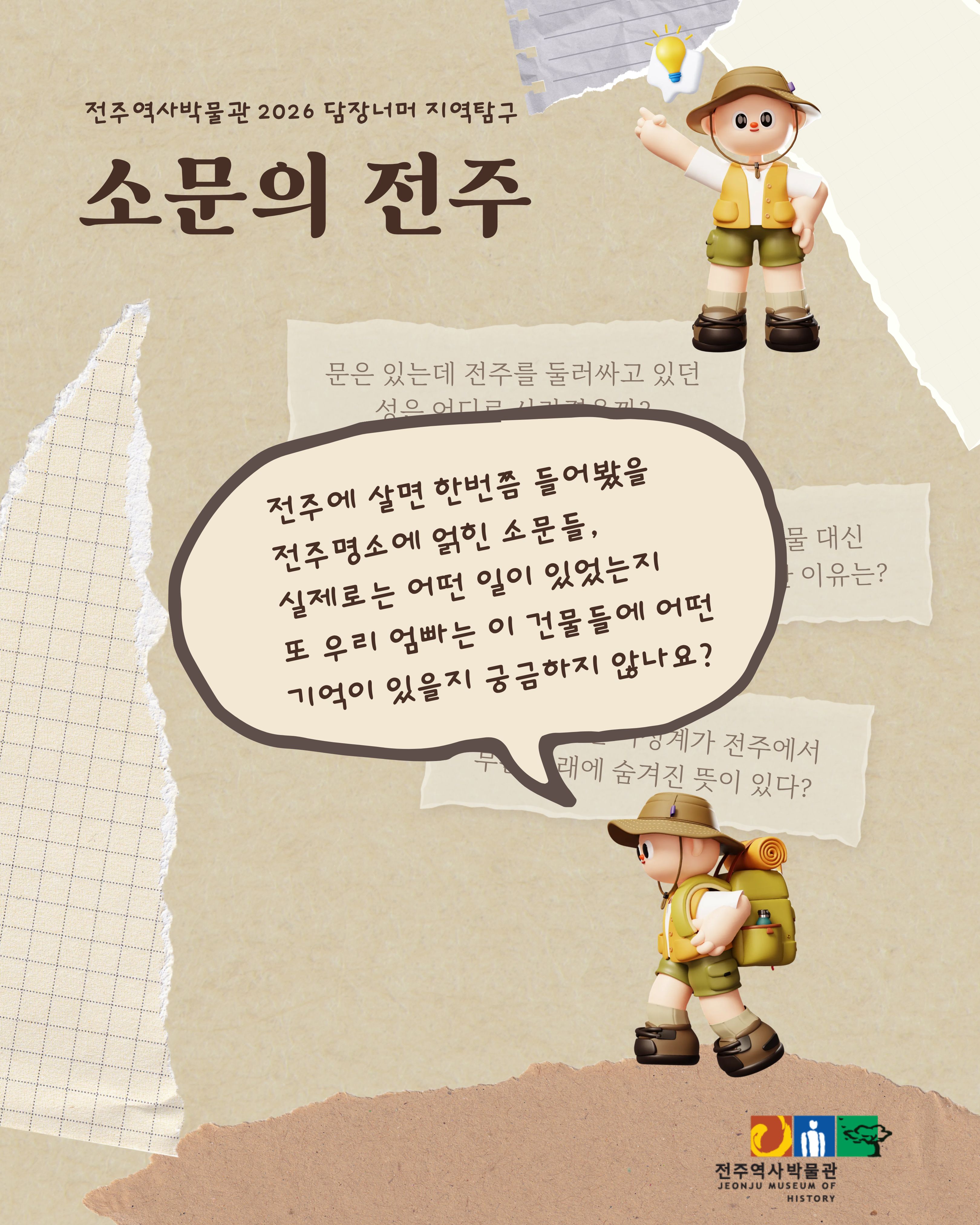 [교육] 2026 담장너머 지역탐구 「소문의 전주」 