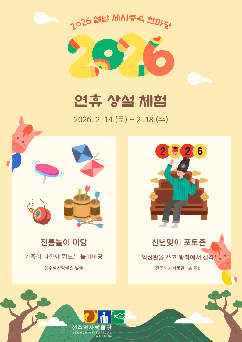 [행사] 2026 세시풍속 한마당 - 설 「새해 새달 첫날」