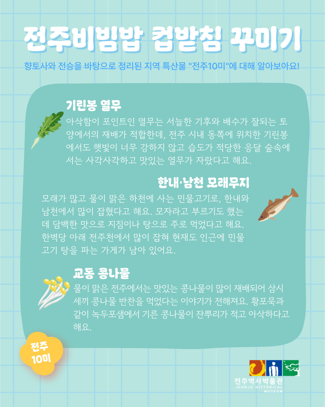 [체험] 상설체험 - 전주비빔밥과 전주10미