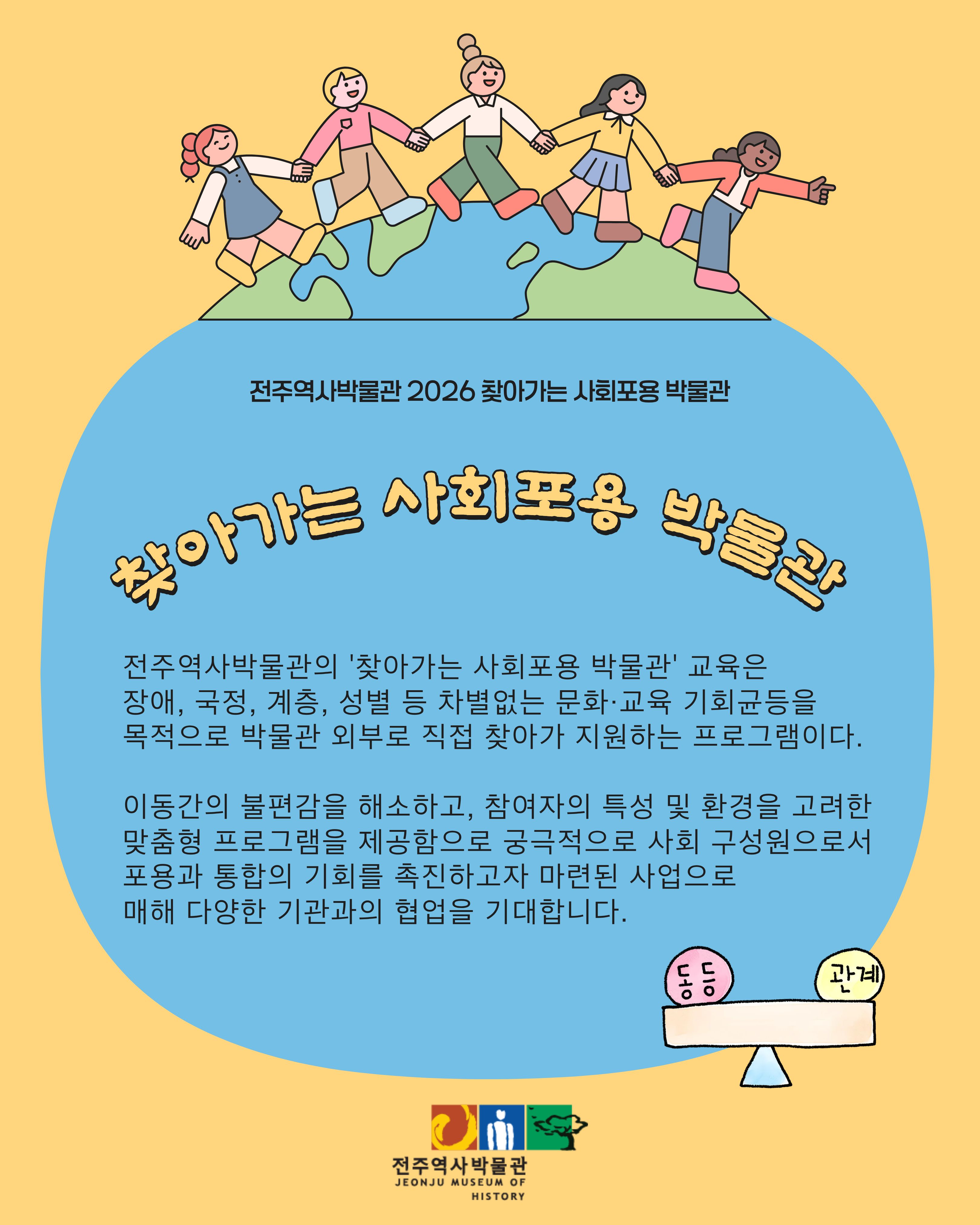 [교육] 2026 찾아가는 사회포용 박물관 「둘러둘러 조물조물」운영-다문화