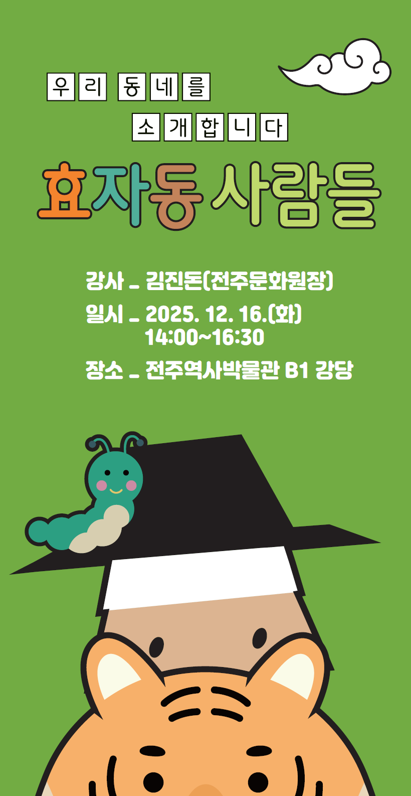 [2025 전시연계] 효자동 사람들_기획전시 《효자동화》연계교육 썸네일