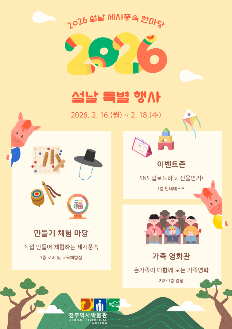 [행사] 2026 세시풍속 한마당 - 설 「새해 새달 첫날」