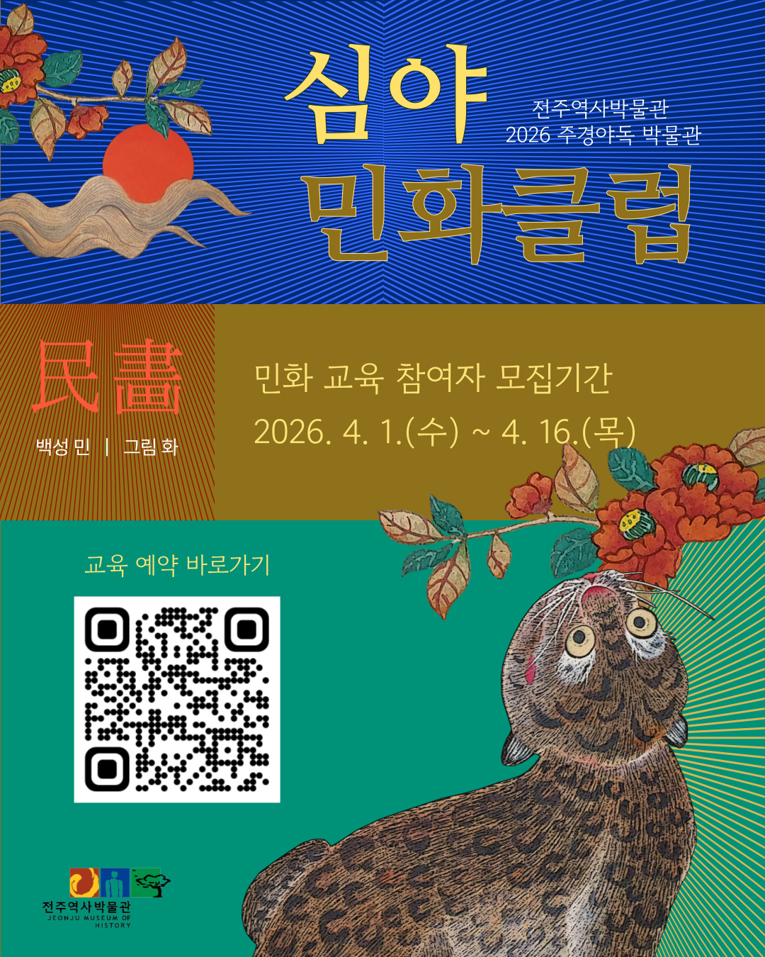 [교육] 2026 주경야독 박물관 「심야 민화 클럽」