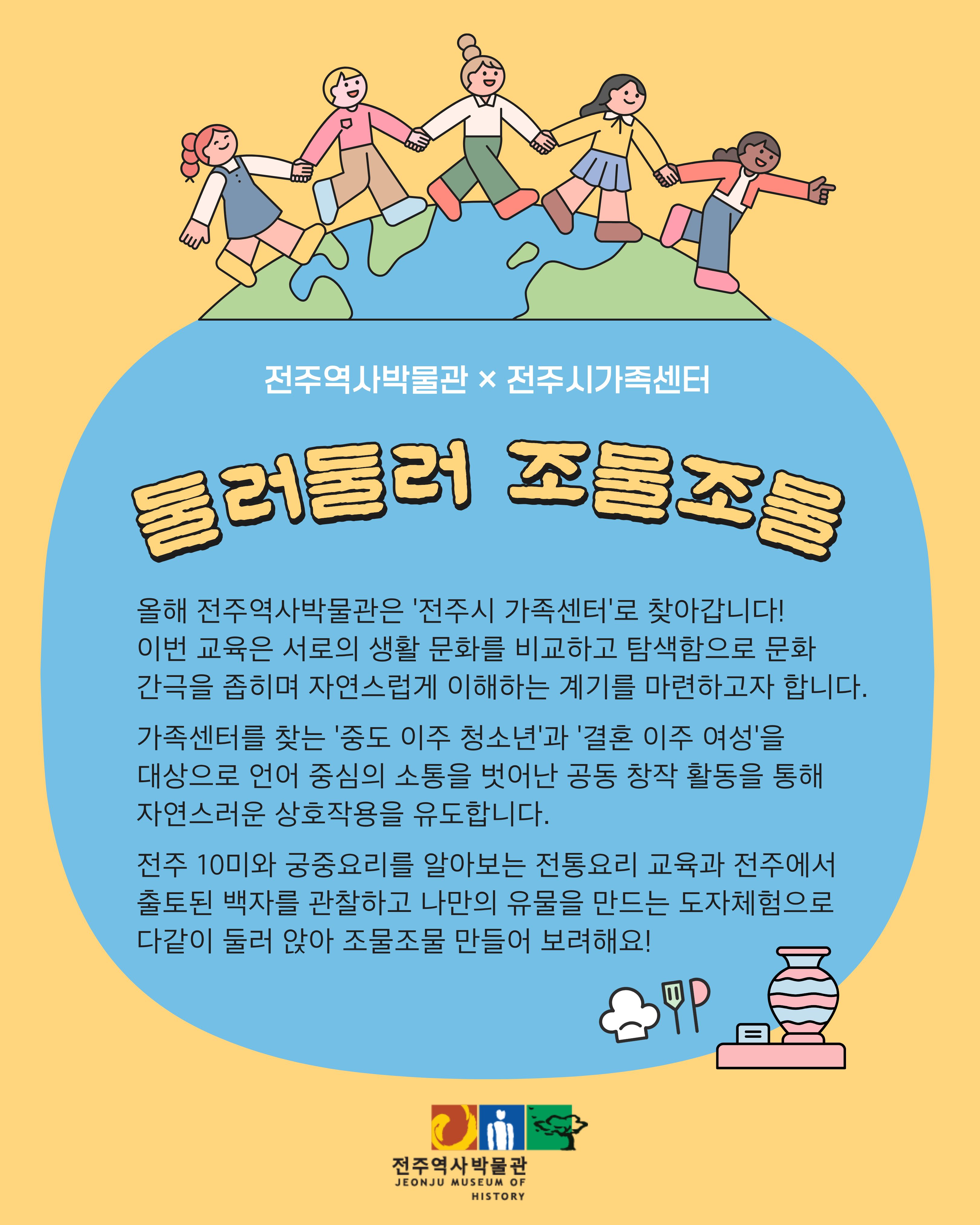 [교육] 2026 찾아가는 사회포용 박물관 「둘러둘러 조물조물」운영-다문화