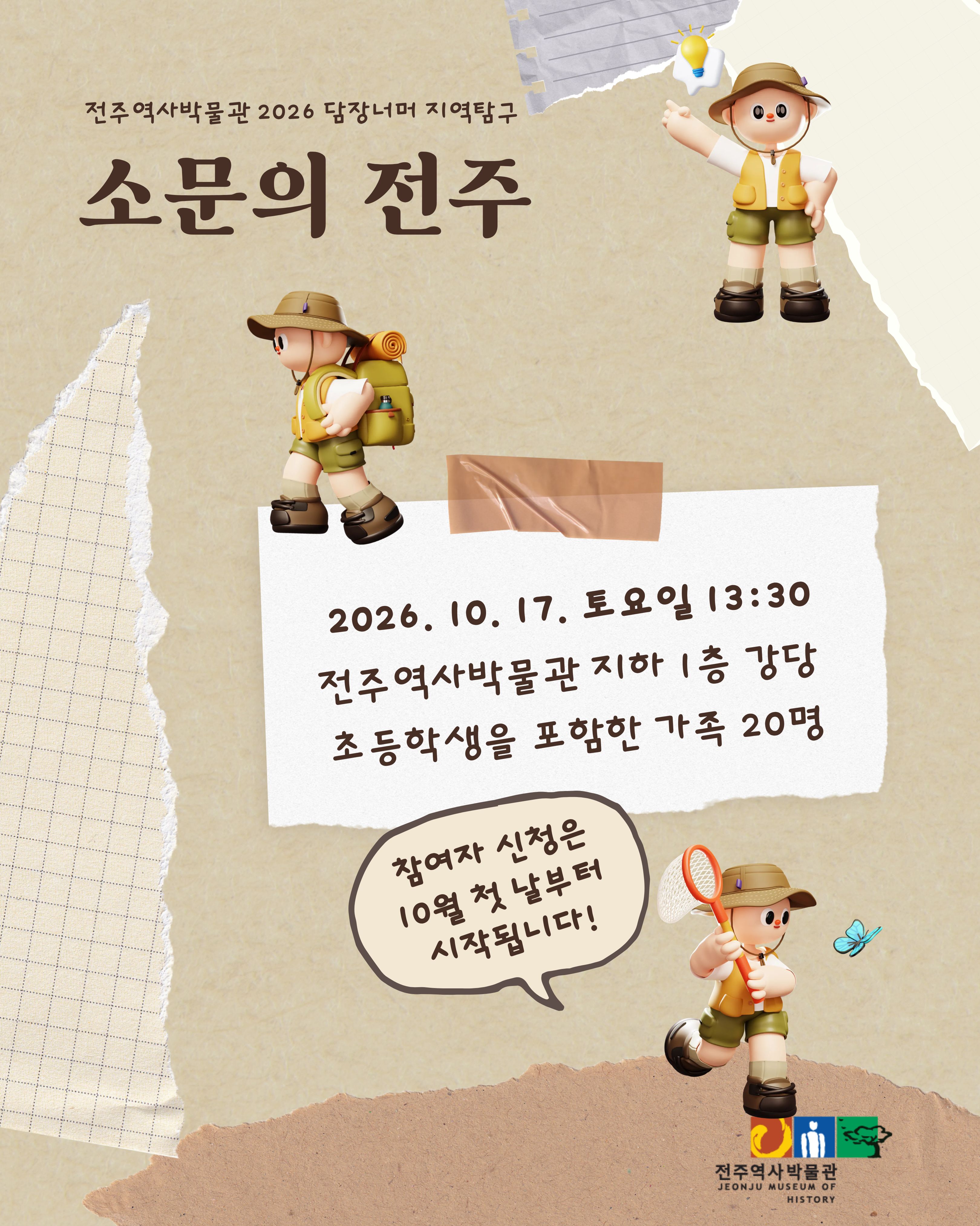 [교육] 2026 담장너머 지역탐구 「소문의 전주」 