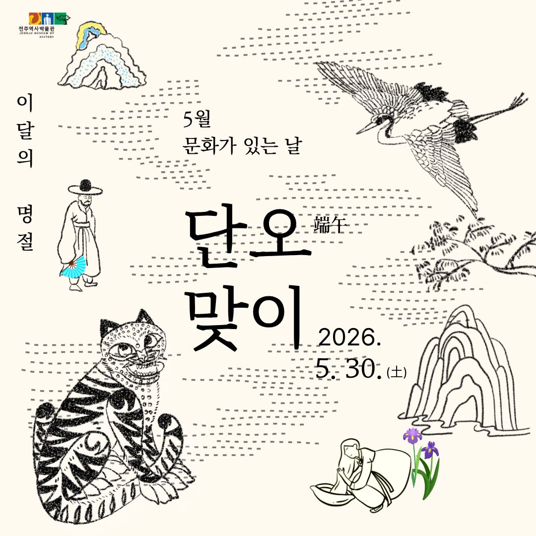 [행사] 전주역사박물관 5월 문화행사 안내 (05. 30. 토) 썸네일