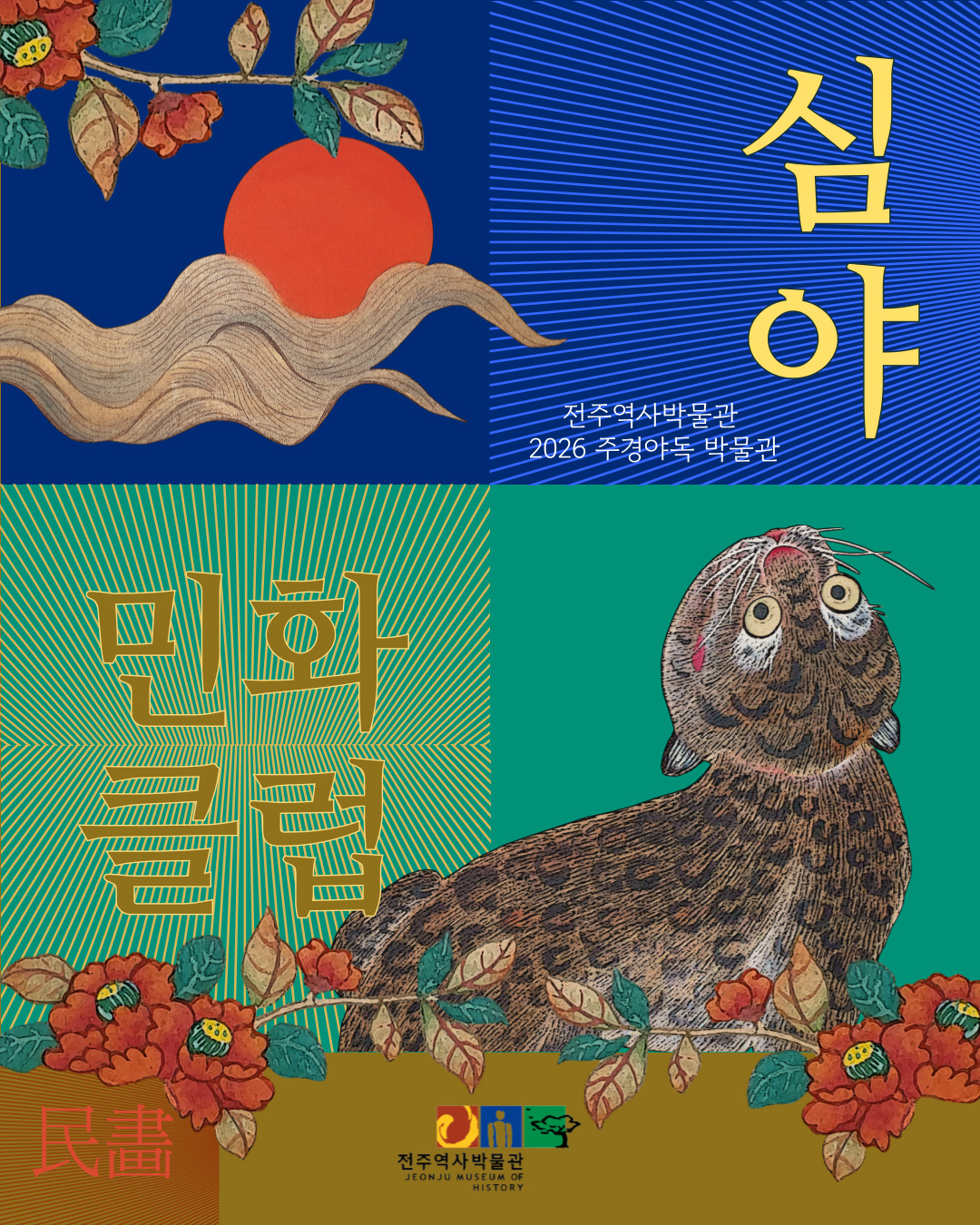 [교육] 2026 주경야독 박물관 「심야 민화 클럽」 썸네일