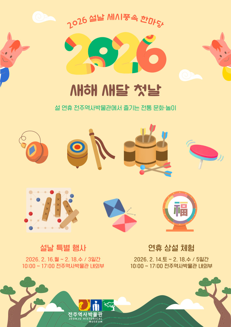 [행사] 2026 세시풍속 한마당 - 설 「새해 새달 첫날」 썸네일