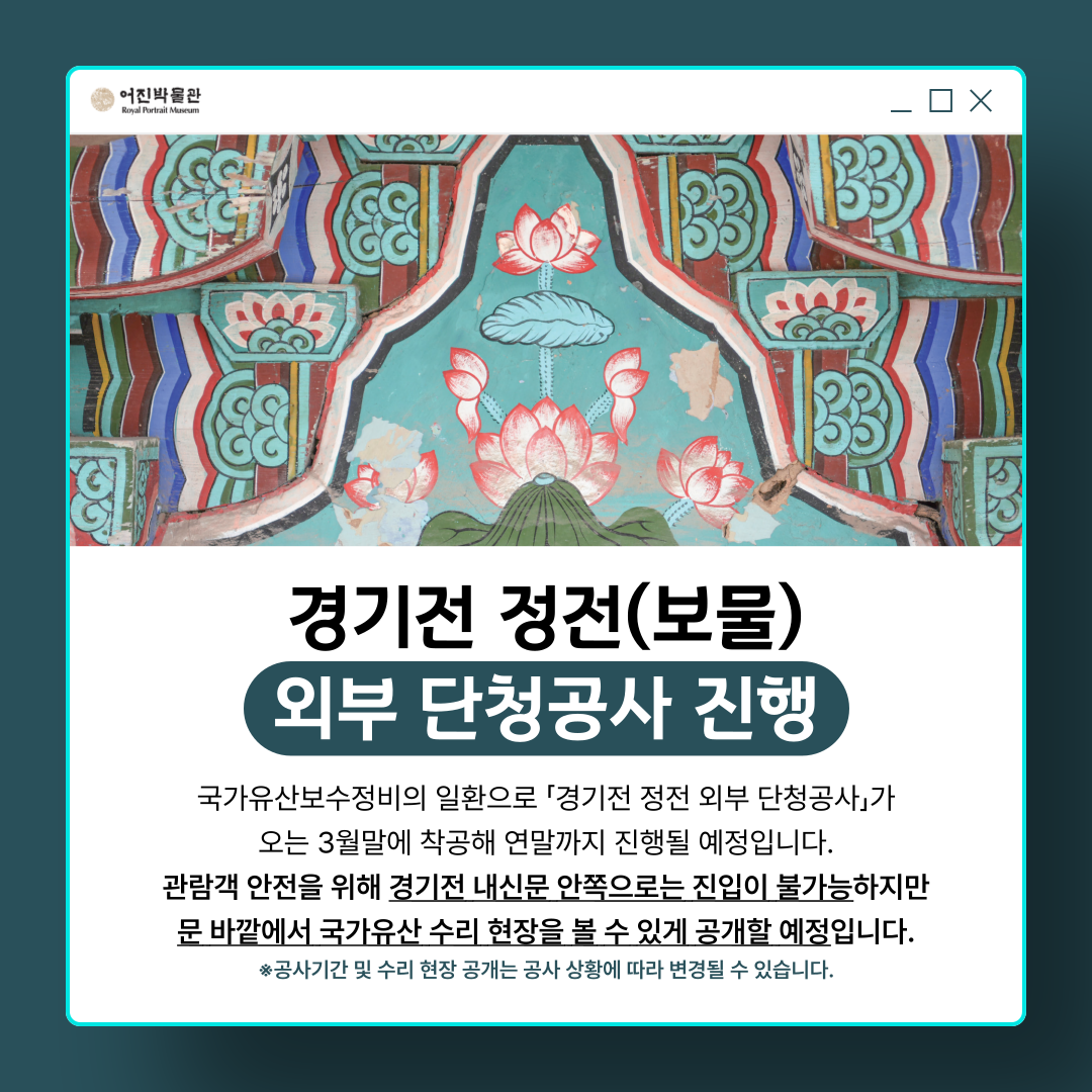 경기전 정전 단청공사에 따른 관람 안내 (2026.3.26.~공사 종료 시까지)