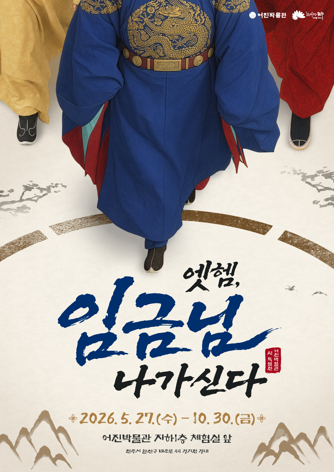 AI전_엣헴, 임금님 나가신다_포스터.jpeg