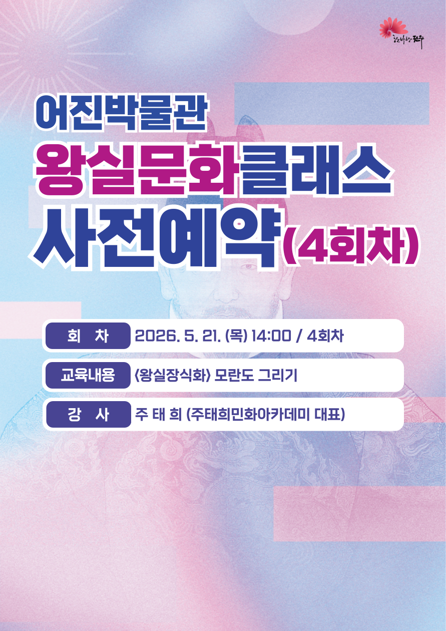 [체험교육] 왕실장식화 - 왕실문화클래스 4회차 썸네일